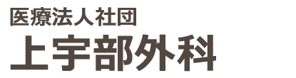 上宇部外科 宇部市海南町 整形外科・循環器・呼吸器・消化器