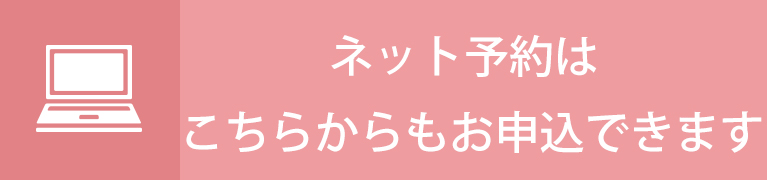 ネット予約